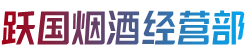 包头市土默特右区烟酒回收:茅台酒,老酒,洋酒,虫草,烟酒,包头市土默特右区跃国烟酒经营部