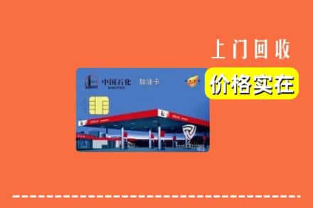 包头市土默特右区回收加油卡