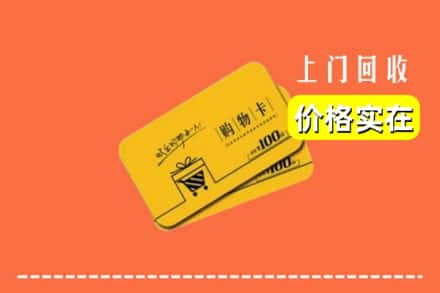 包头市土默特右区回收购物卡
